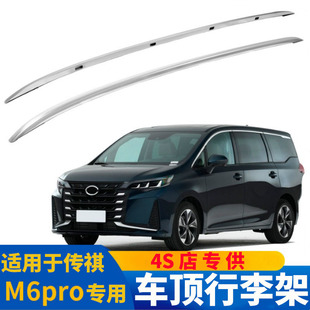 专用车顶架免打孔螺丝固定可承重 适用广汽传祺m6pro行李架原厂款