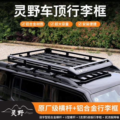 灵野铝合金SUV车顶行李架