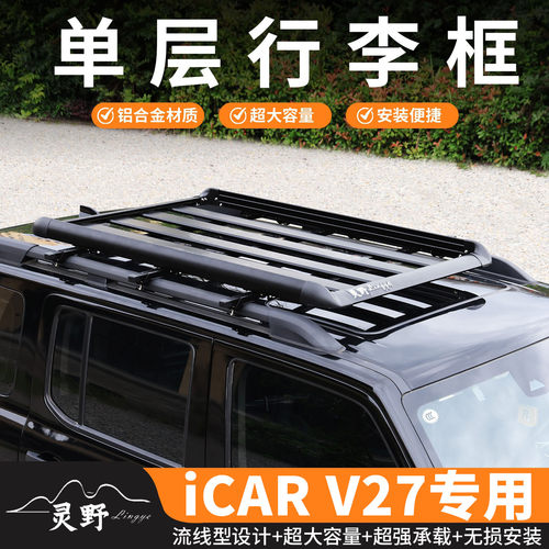 iCAR V27车顶行李架专用SUV载重越野车加厚铝合金车顶行李框改装