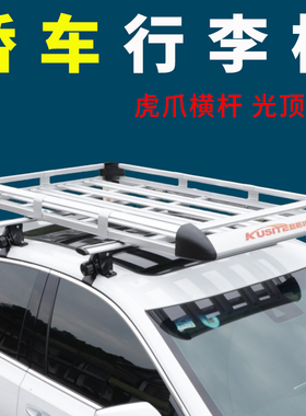 虎爪横杆轿车车顶行李架小车通用车顶架MPV三厢车专用改装行李框