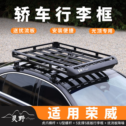 荣威i5 i6 ei5 i6max轿车车顶行李架小车通用车载行李框自驾装备