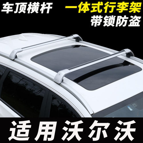适用沃尔沃V40 V60 V90汽车车顶横杆SUV天幕行李架行李箱横杆通用