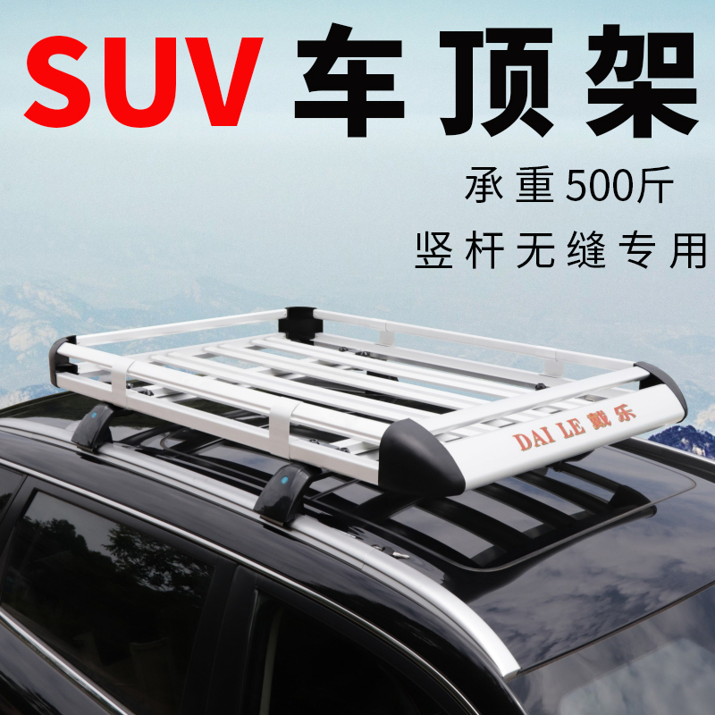 SUV通用车顶行李架载重500斤改装