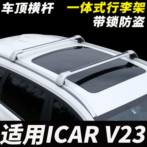 适用ICAR V23汽车车顶横杆SUV天幕行李架行李箱横杆通用载重旅行