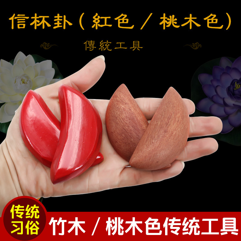 佛具红色竹木圣杯圣卦茭杯信阴阳