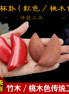 佛具 红色竹木圣杯 卦杯圣卦贡杯茭杯 信杯 阴阳杯摆件