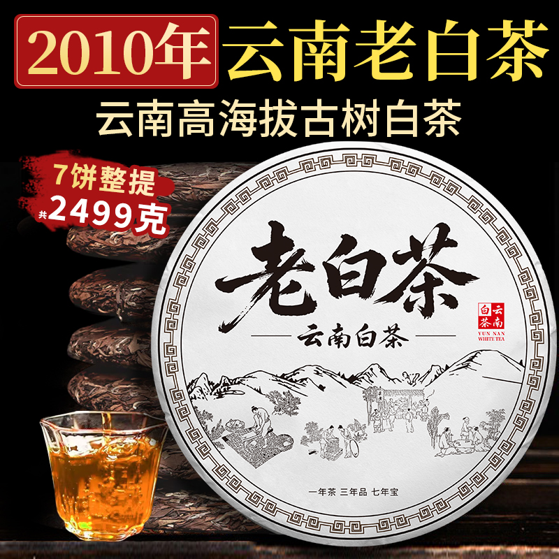 2010年老白茶寿眉七子饼茶云南古树高海拔月光白蜜香枣香浓香357g