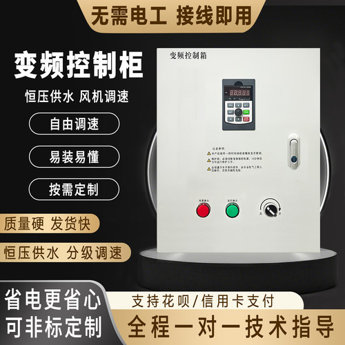 三相风机配电箱恒压供水电机调速