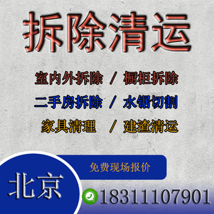 北京拆除拆旧橱柜拆除装修垃圾清运建筑垃圾清运柜子清理家具清理
