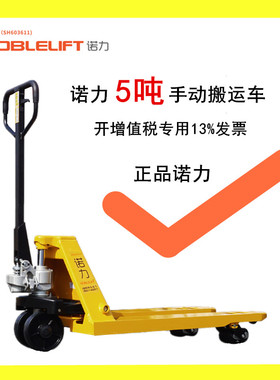 诺力CBK5吨手动液压搬运车升降托盘拖车地牛叉车重型车配件手推车