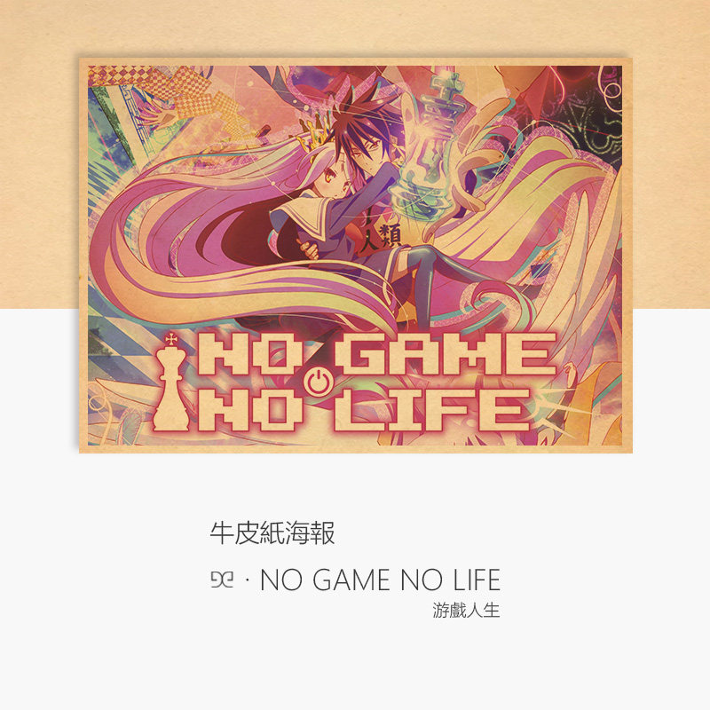 【悟空】游戏人生动漫海报周边复古牛皮纸壁画空白剧场版休比