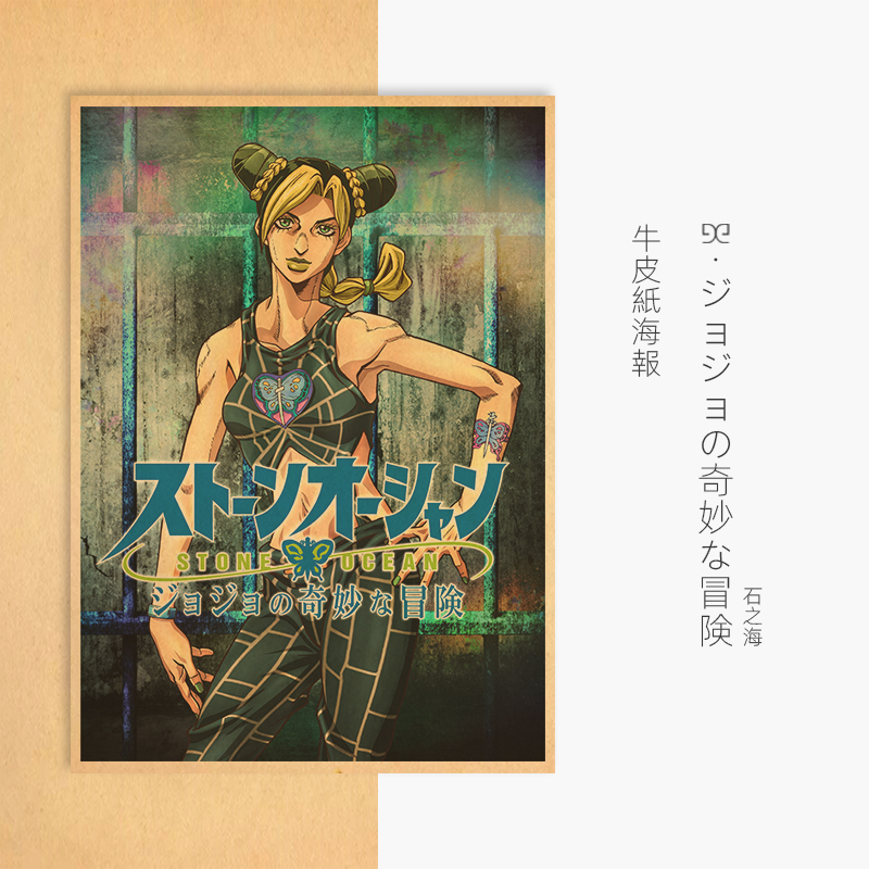JOJO的奇妙冒险石之海牛皮纸海报
