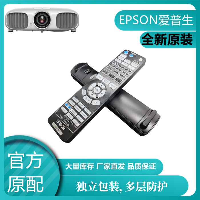 EPSON爱普生CH-LS10000/CH-LS9600W/CH-TW7000激光投影机仪遥控器