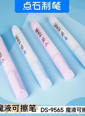 可擦笔DS-9565钢笔专用消字笔魔笔可擦笔点石大容量魔笔