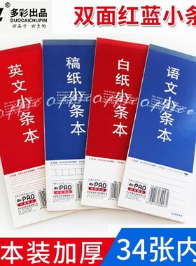 小条本红蓝便携草稿本中小学生考研课堂笔记小考便签纸英语单词本