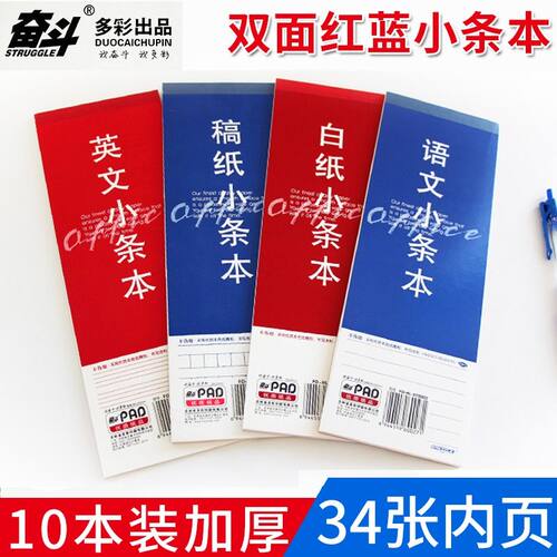奋斗红蓝皮英语语文稿纸小条本