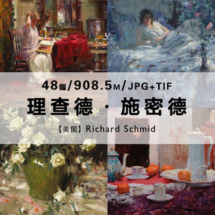 理查德施密德Richard Schmid美国油绘画作品合集电子图片素材资料