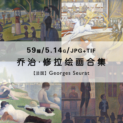 乔治修拉Georges Seurat印象派绘画作品集合集高清电子版素材资料