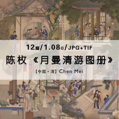 陈枚月曼清游图册清宫廷画家工笔画册作品合集高清电子版图片素材