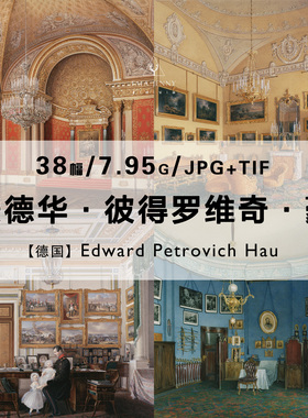 爱德华豪Edward Petrovich Hau绘画作品合集高清电子图片素材资料