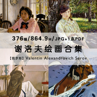 谢洛夫Valentin Serov肖像油画绘画作品合集高清电子图片素材资料