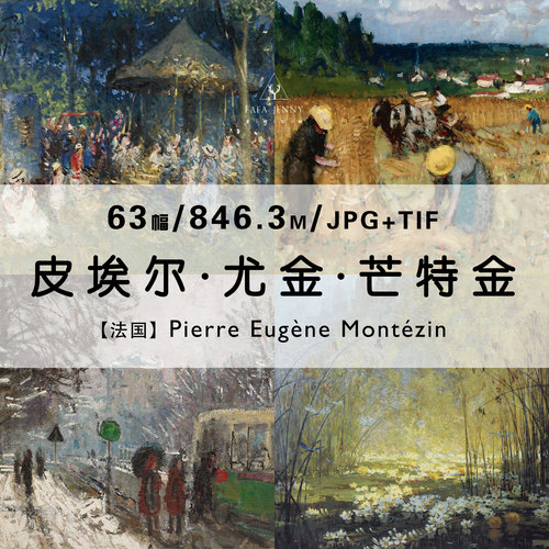 芒特金Pierre Eugene Montezin绘画作品集合集电子版图片素材资料