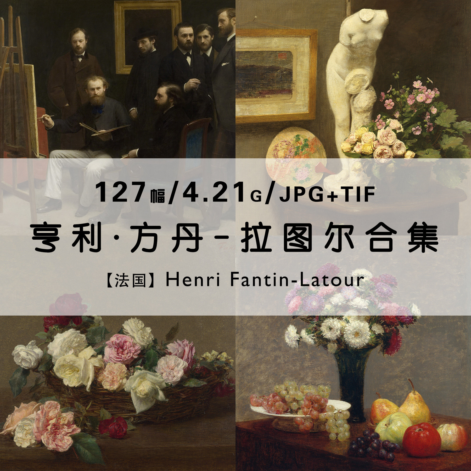 方丹拉图尔fantin latour花卉静物绘画作品集合集高清电子版素材