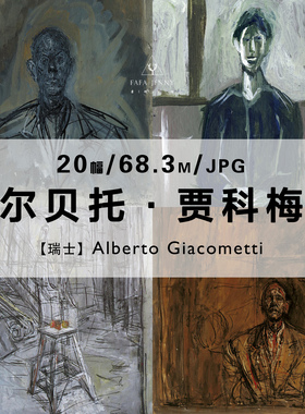 阿尔贝托贾科梅蒂Alberto Giacometti绘画作品合集电子图片素材