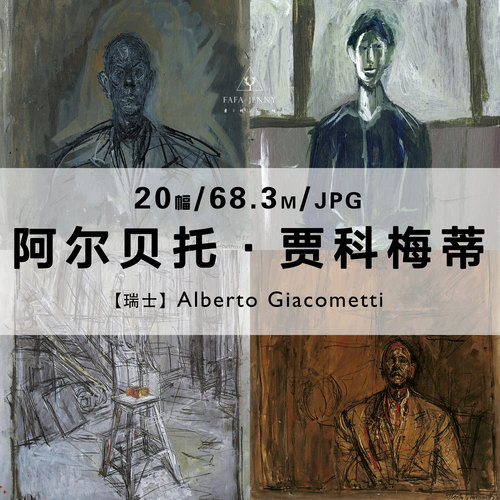 阿尔贝托贾科梅蒂Alberto Giacometti绘画作品合集电子图片素材
