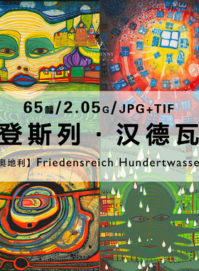 佛登斯列汉德瓦萨Friedensreich Hundertwasser作品合集电子图片