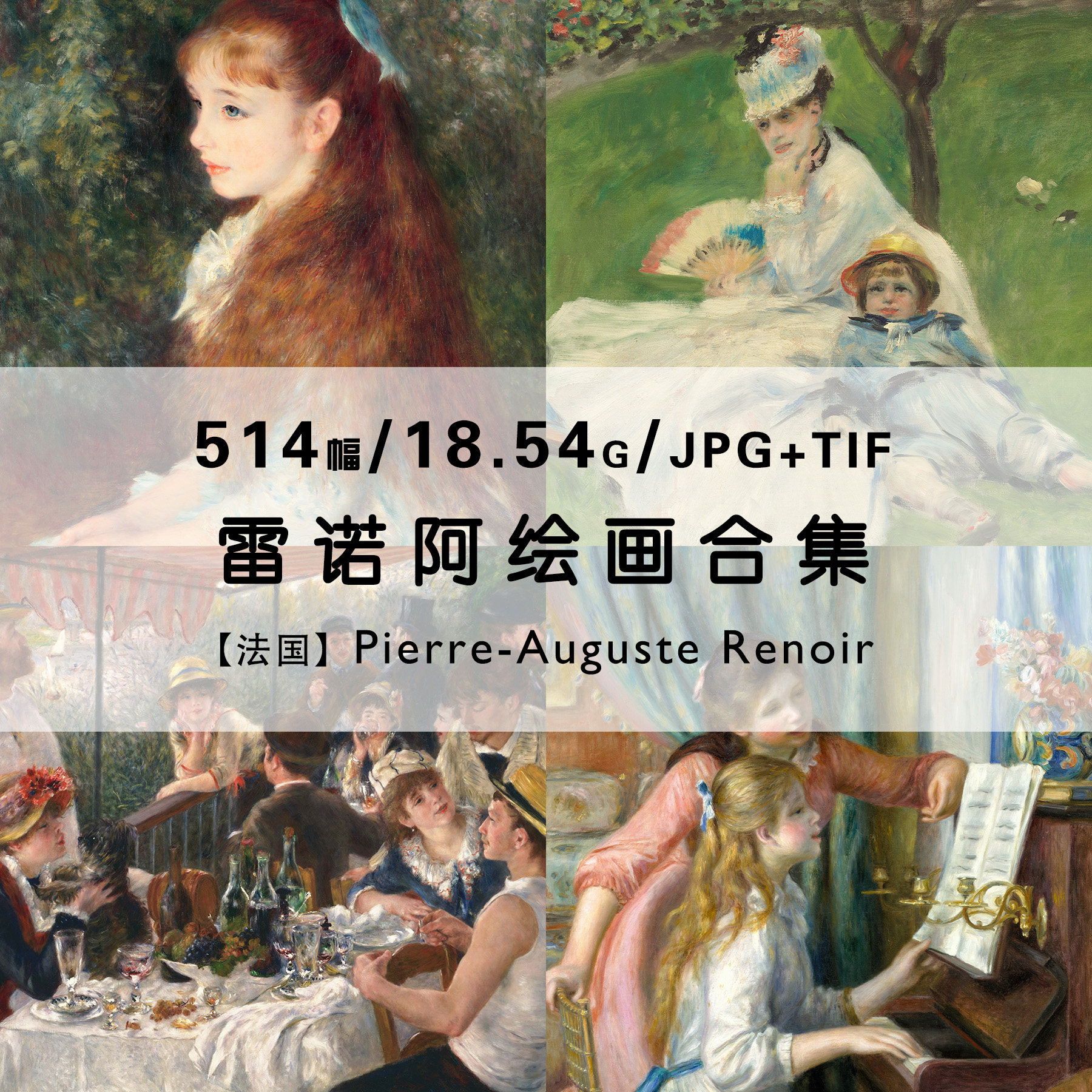 雷诺阿Pierre-Augus设计素材/源文件