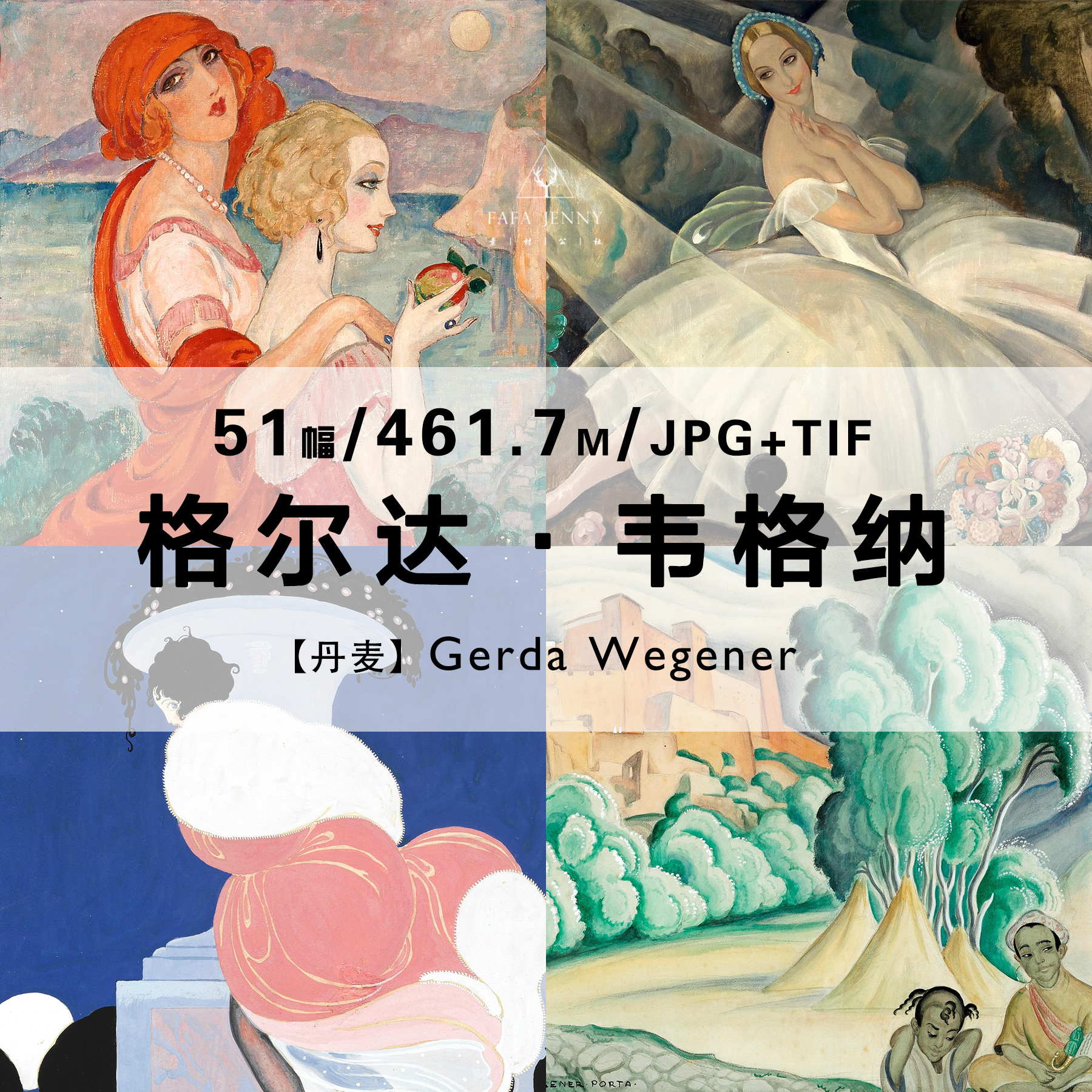 格尔达韦格纳Gerda Wegener丹麦画家绘画作品合集电子图片资料