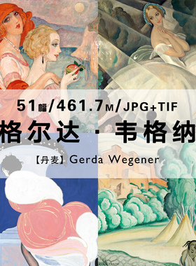 格尔达韦格纳Gerda Wegener丹麦画家绘画作品合集电子图片资料