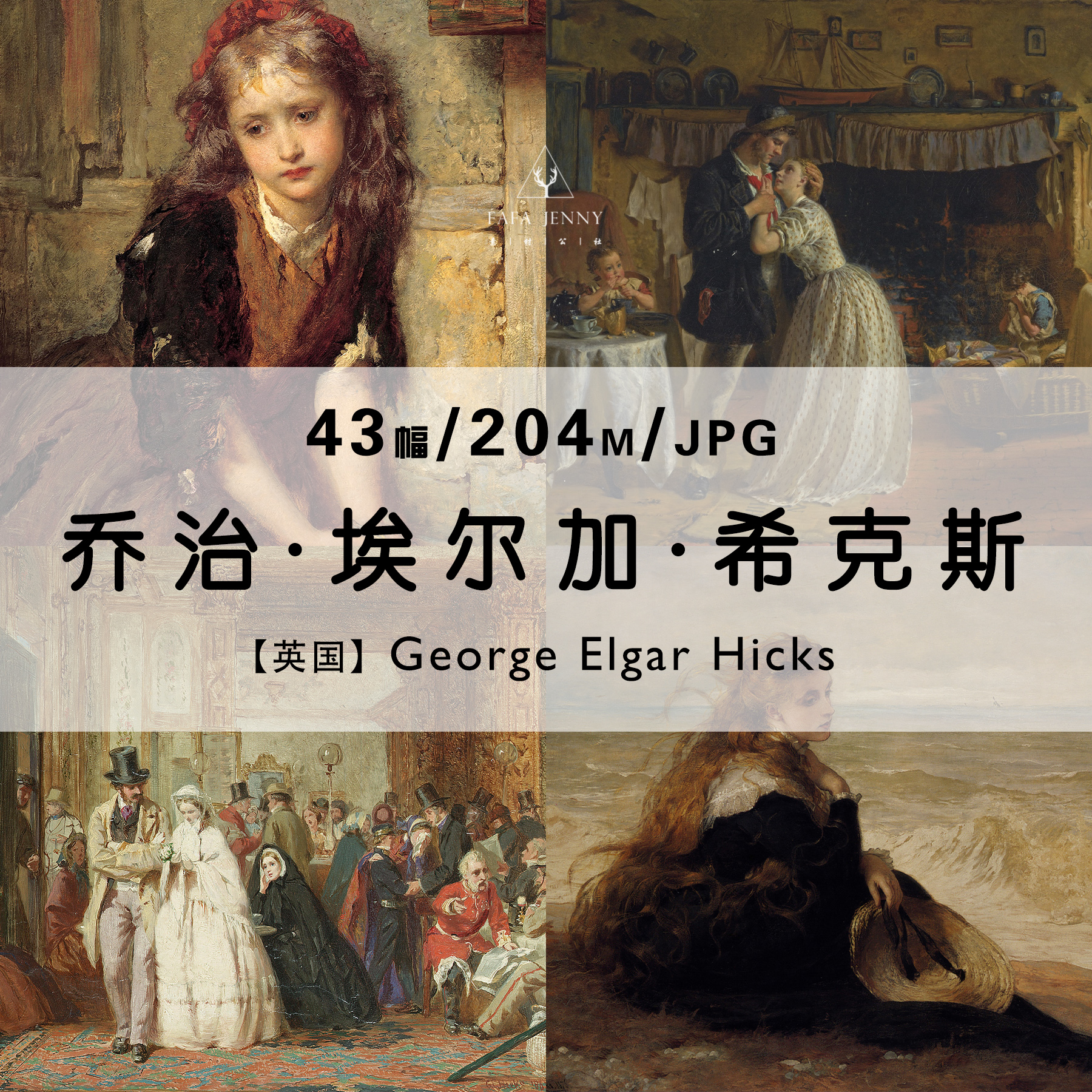 乔治埃尔加希克斯George Elgar Hicks绘画作品合集电子图片素材