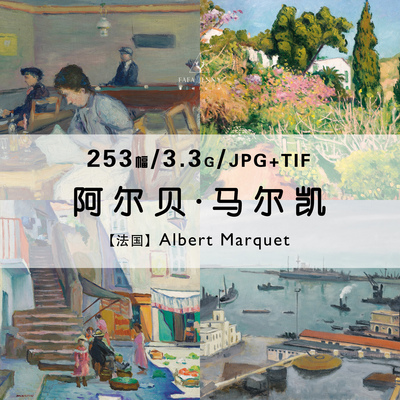 阿尔贝马尔凯Albert Marquet绘画作品合集高清电子版图片素材资料