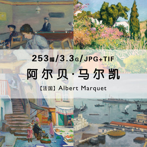 阿尔贝马尔凯Albert Marquet绘画作品合集高清电子版图片素材资料