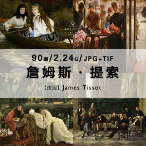 詹姆斯提索James Tissot法国人像绘画作品合集电子版图片素材资料