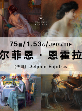 恩霍拉斯Delphin Enjolras法国绘画作品合集电子版图片素材资料