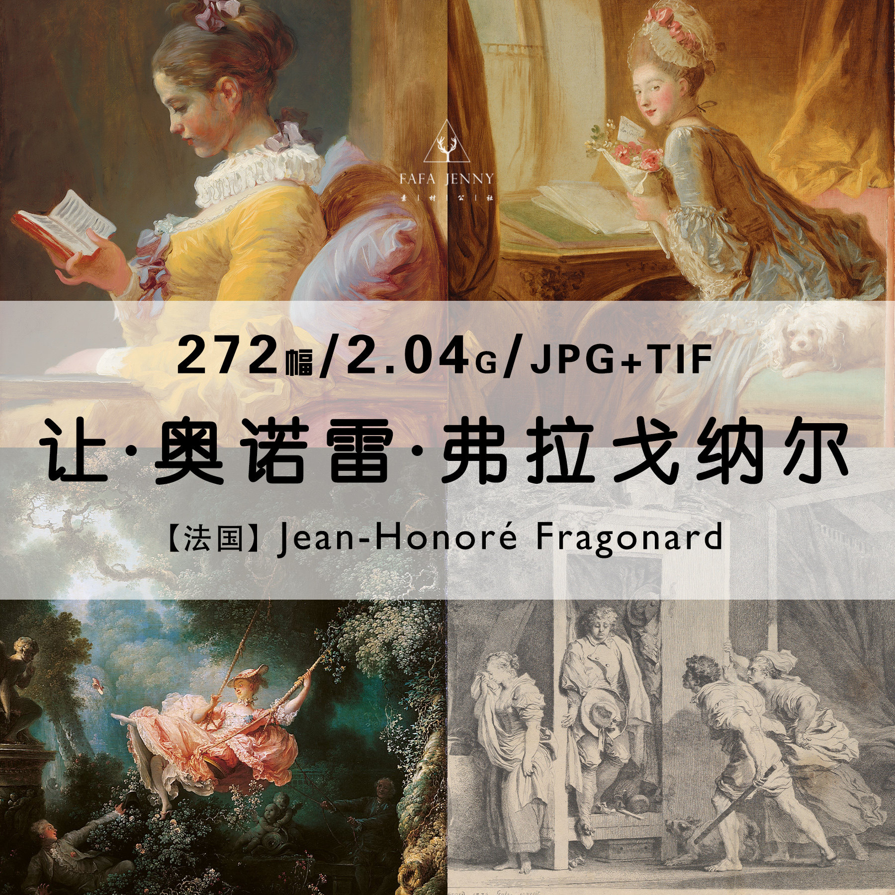 弗拉戈纳尔fragonard油画素描绘画作品集合集高清电子版素材资料