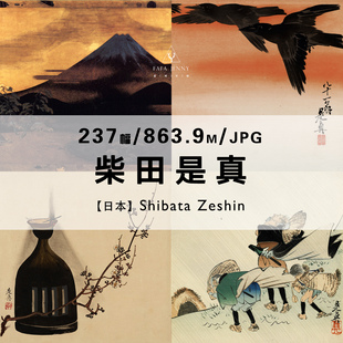 柴田是真日本版画漆器绘画作品合集高清电子版图片素材资料资源