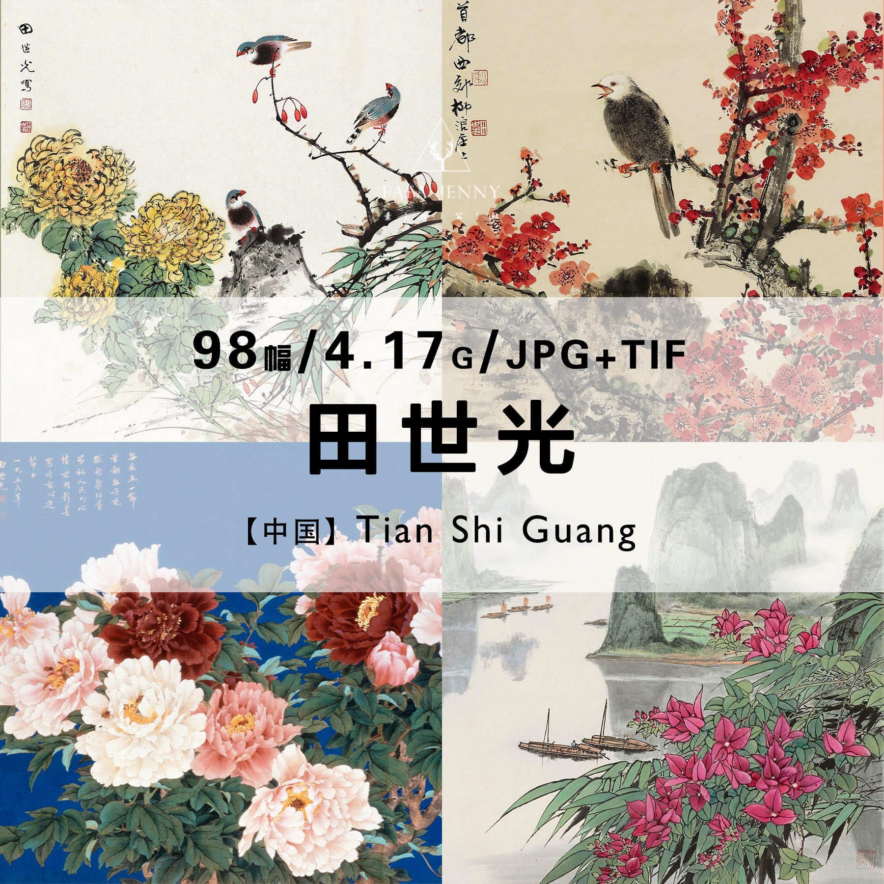 田世光中国画家国画工笔画花鸟山水风景绘画作品合集电子图片资料