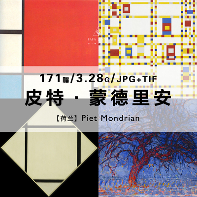 蒙德里安Piet Mondrian荷兰现代几何抽象画家绘画合集电子版素材