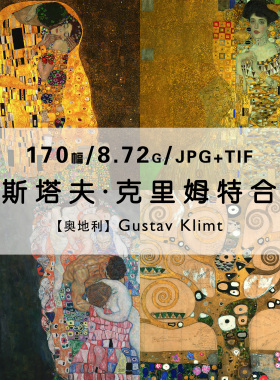克里姆特Gustav Klimt奥地利画家艺术绘画作品合集电子版图片素材
