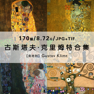 克里姆特Gustav Klimt奥地利画家艺术绘画作品合集电子版图片素材
