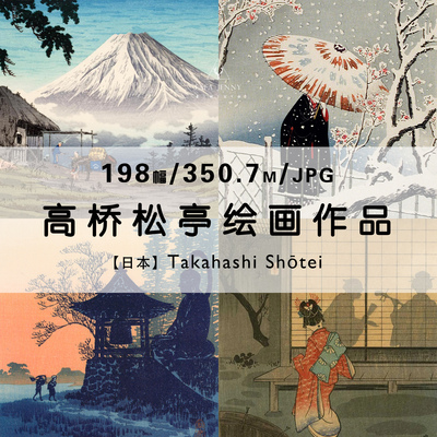 高桥松亭日本浮世绘画版画作品合集电子图片素材资源参考临摹资料