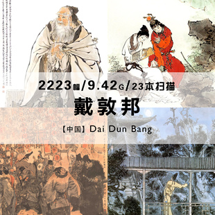 戴敦邦古装中国人物画四大名著水浒传红楼梦插画图集电子图片资料
