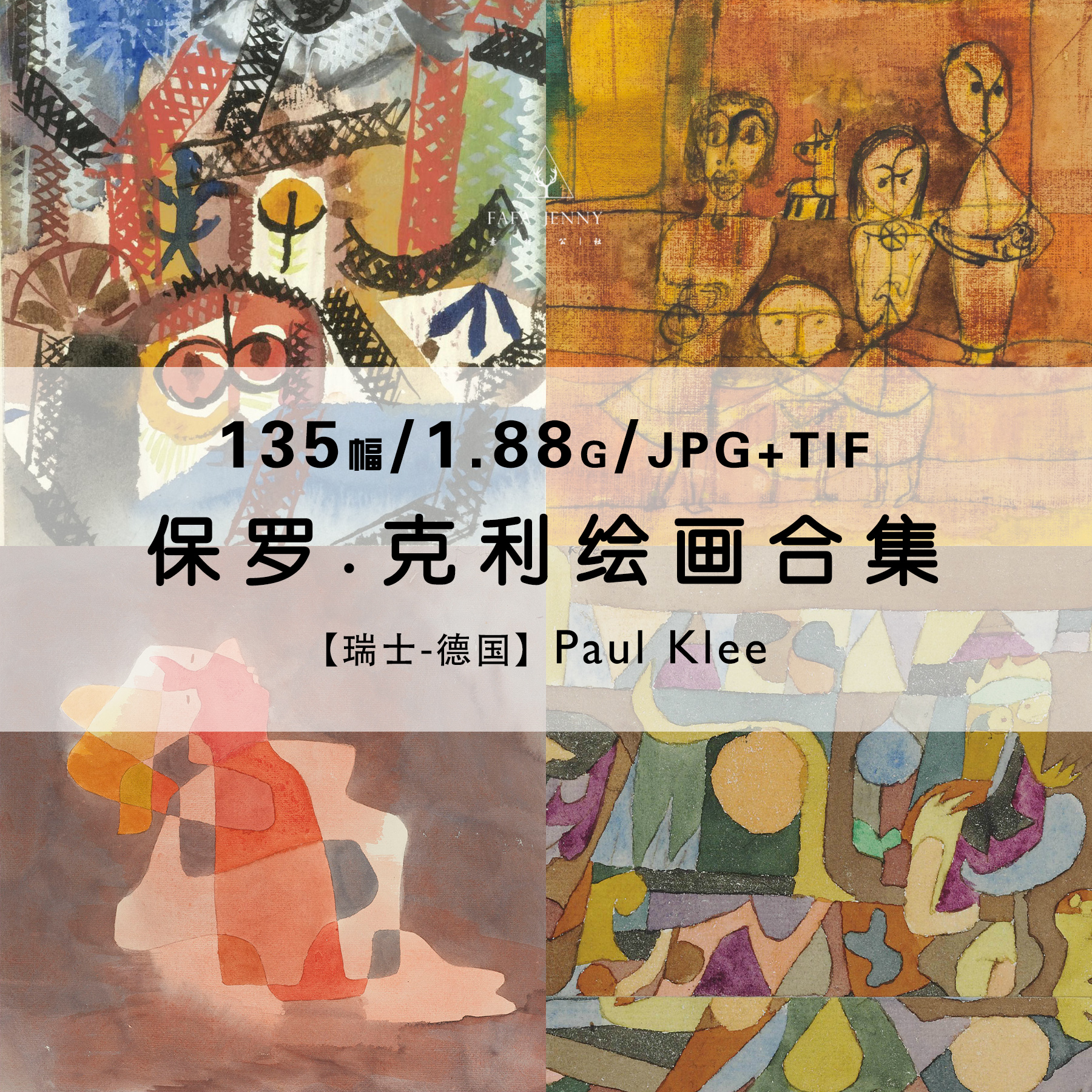 保罗克利paul klee抽象派绘画集作品集合集高清电子版素材资料
