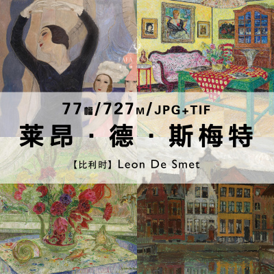 莱昂德斯梅特Leon De Smet比利时画家绘画作品合集电子图片资料