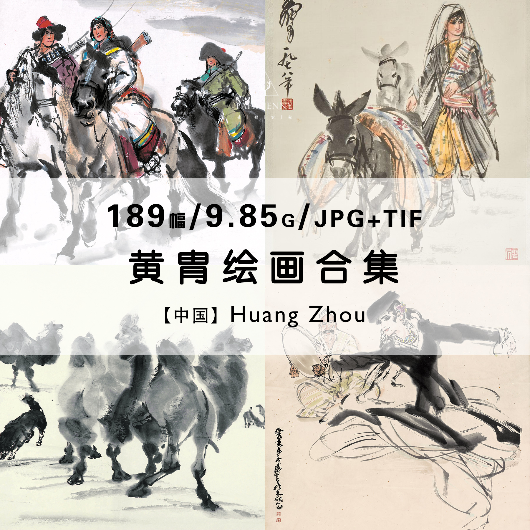 黄胄国画速写水墨画人像马绘画作品集合集电子版图片素材资料