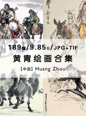 黄胄 国画速写水墨画人像马绘画作品集合集电子版图片素材资料